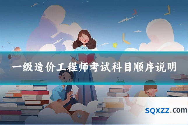 一级造价工程师考试科目顺序说明