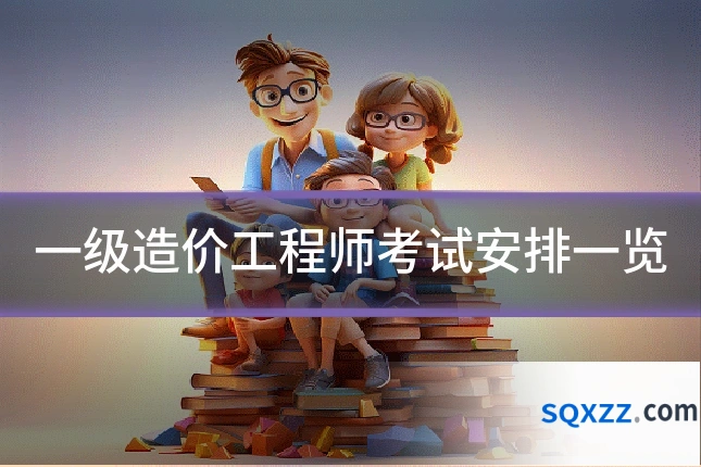 一级造价工程师考试安排一览