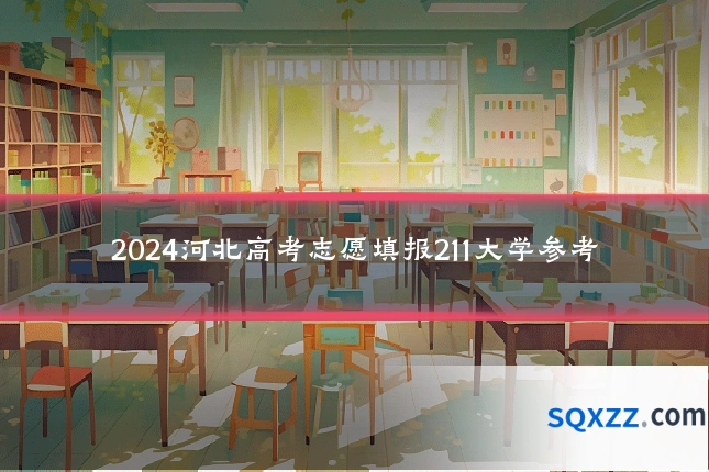2024河北高考志愿填报211大学参考