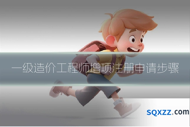 一级造价工程师增项注册申请步骤