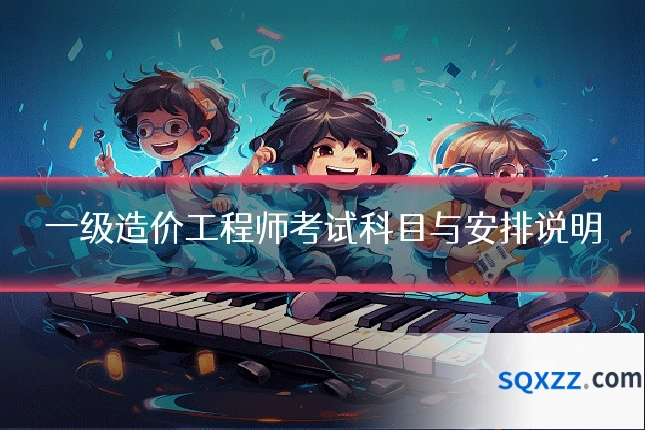 一级造价工程师考试科目与安排说明
