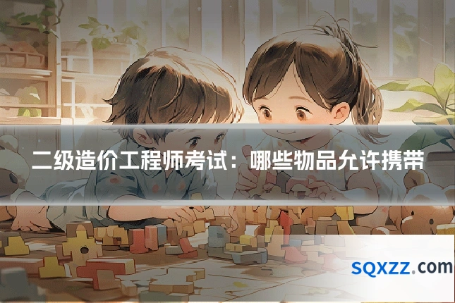 二级造价工程师考试:哪些物品允许携带
