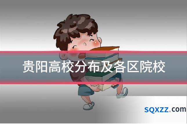 贵阳高校分布及各区院校