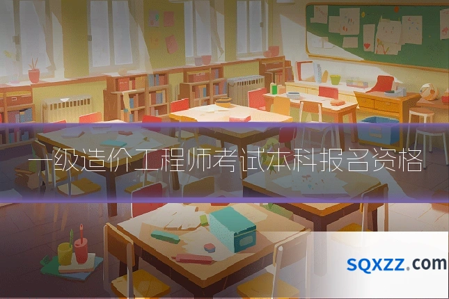 一级造价工程师考试本科报名资格