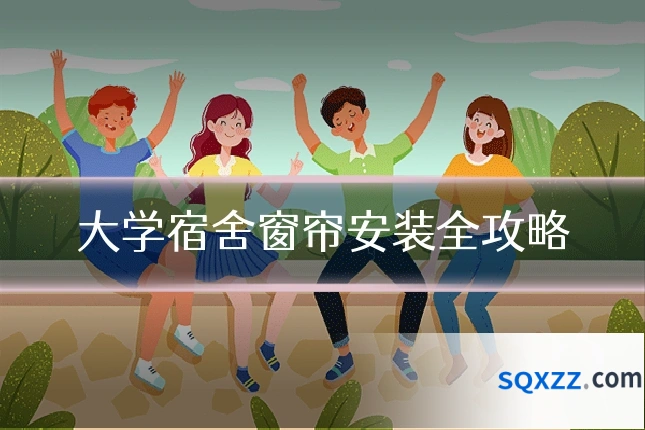 大学宿舍窗帘安装全攻略
