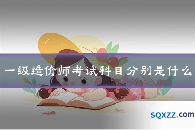 一级造价师考试科目分别是什么