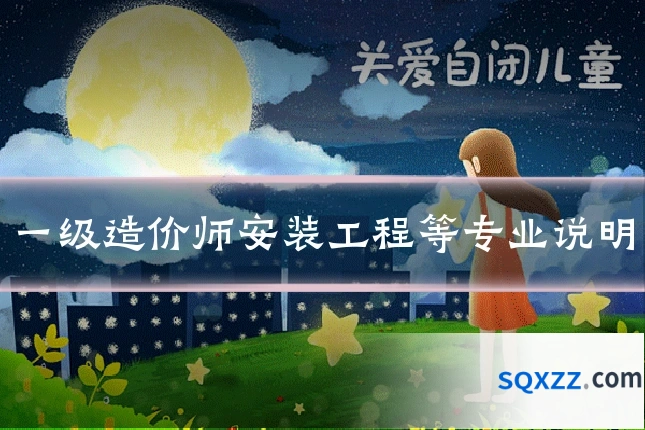 一级造价师安装工程等专业说明