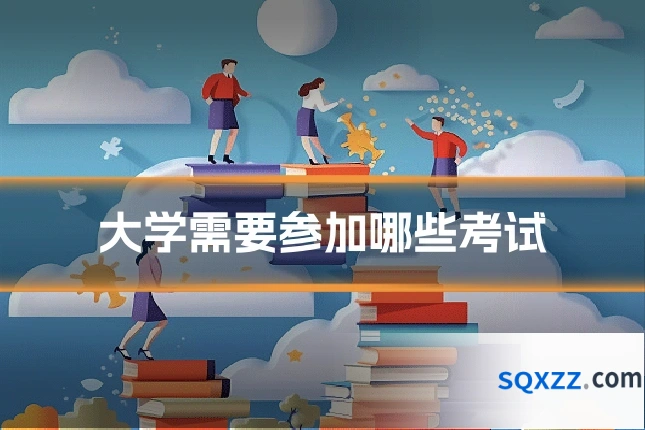 大学需要参加哪些考试