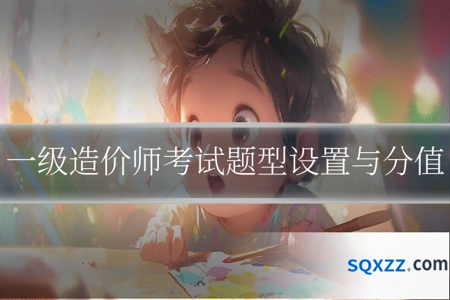 一级造价师考试题型设置与分值