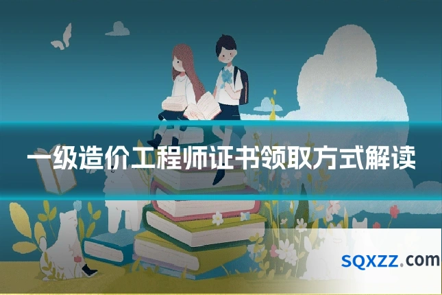 一级造价工程师证书领取方式解读