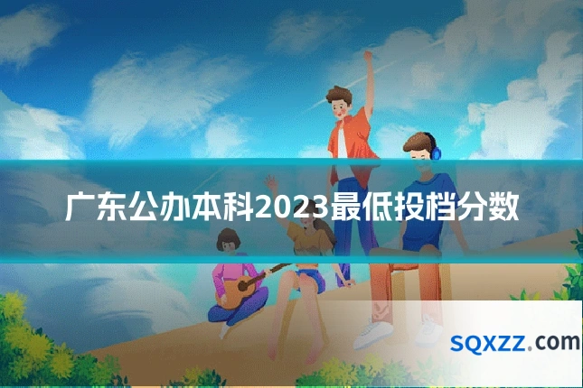广东公办本科2023最低投档分数