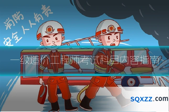 一级造价工程师考试科目内容指南