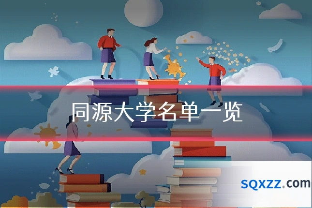 同源大学名单一览