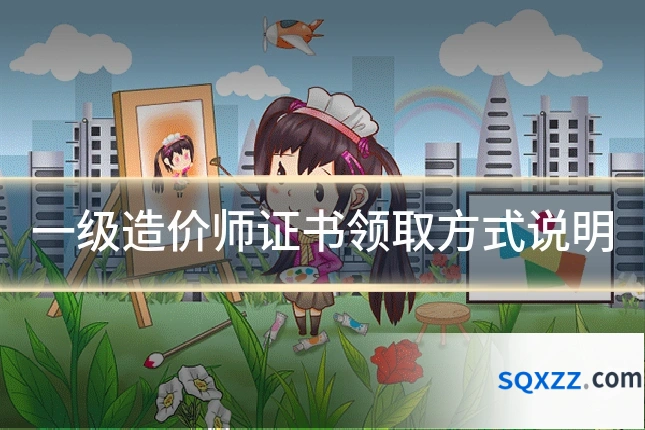 一级造价师证书领取方式说明