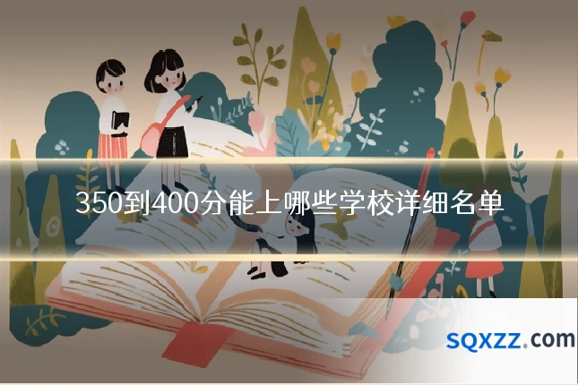 350到400分能上哪些学校详细名单