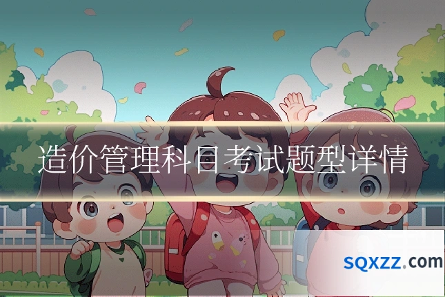 造价管理科目考试题型详情