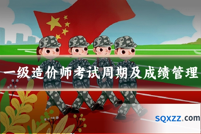 一级造价师考试周期及成绩管理