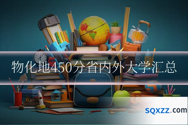 物化地450分省内外大学汇总
