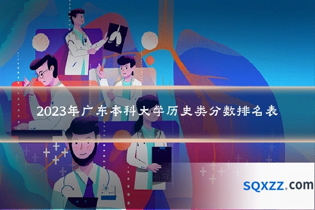2023年广东本科大学历史类分数排名表