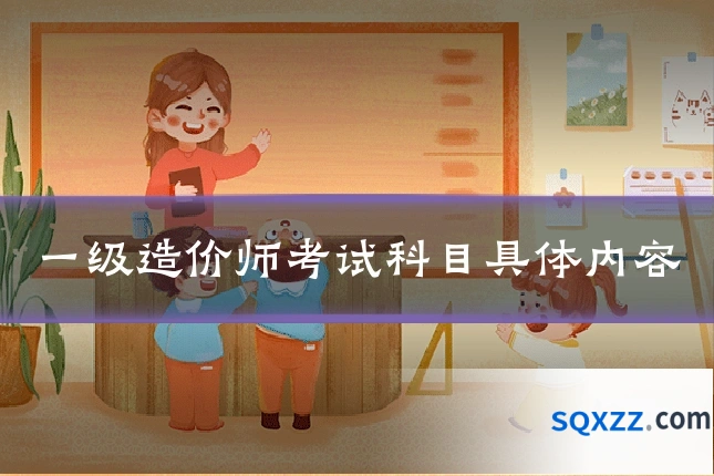 一级造价师考试科目具体内容