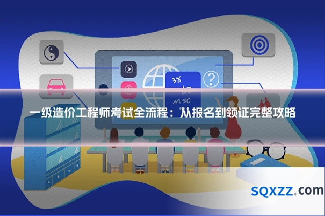 一级造价工程师考试全流程：从报名到领证完整攻略
