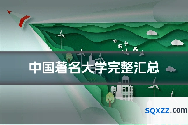 中国著名大学完整汇总