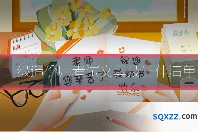 二级造价师考试文具及证件清单
