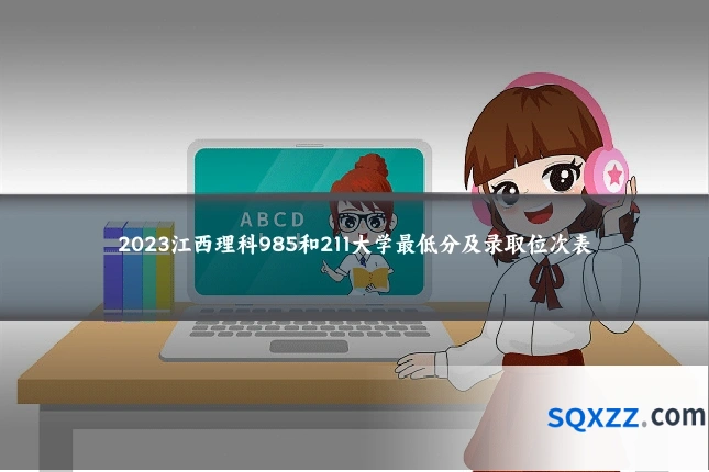 2023江西理科985和211大学最低分及录取位次表