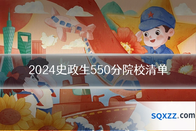 2024史政生550分院校清单