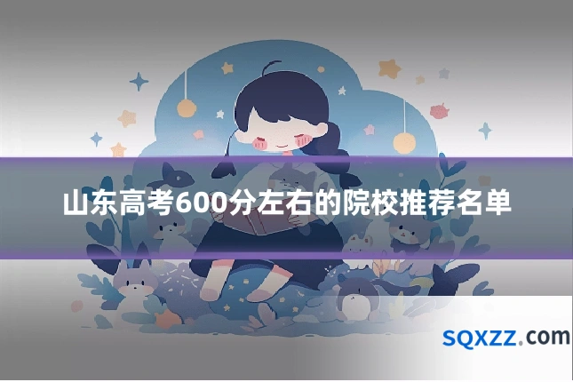 山东高考600分左右的院校推荐名单