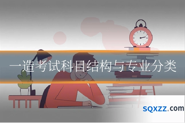 一造考试科目结构与专业分类