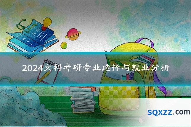 2024文科考研专业选择与就业分析