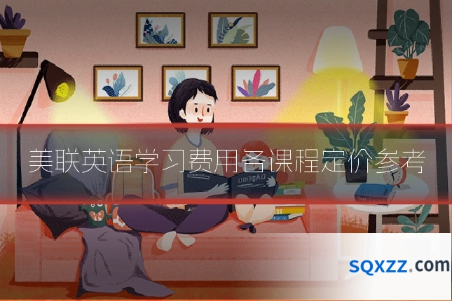 美联英语学习费用各课程定价参考