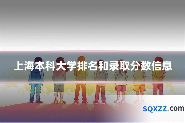 上海本科大学排名和录取分数信息