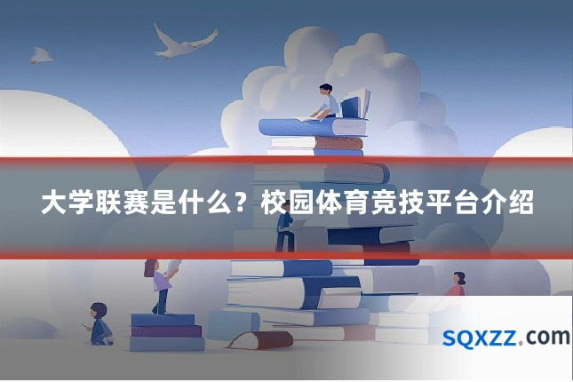 大学联赛是什么？校园体育竞技平台介绍