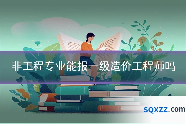 非工程专业能报一级造价工程师吗