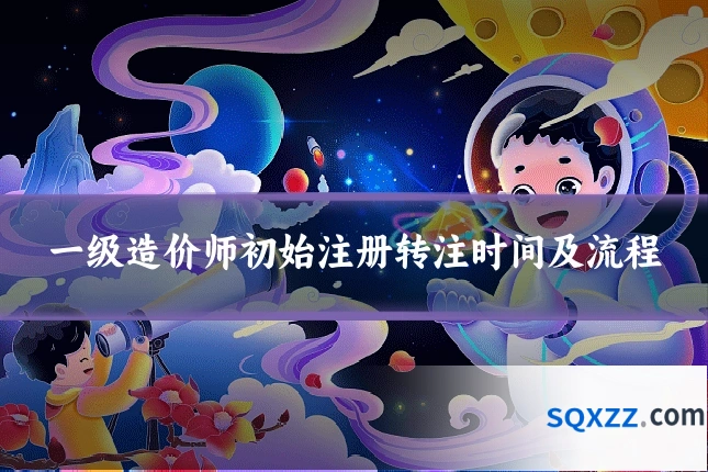 一级造价师初始注册转注时间及流程