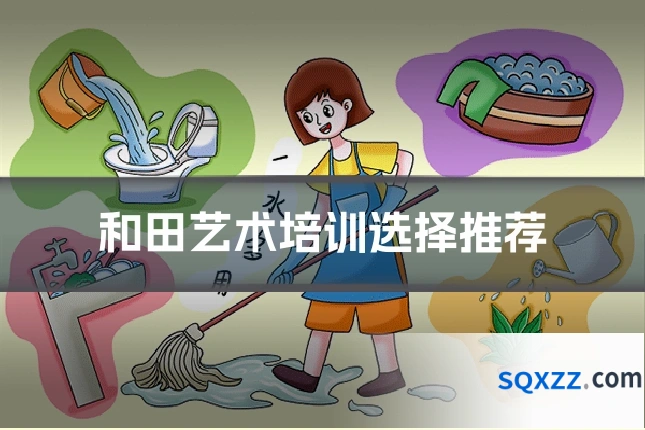 和田艺术培训选择推荐
