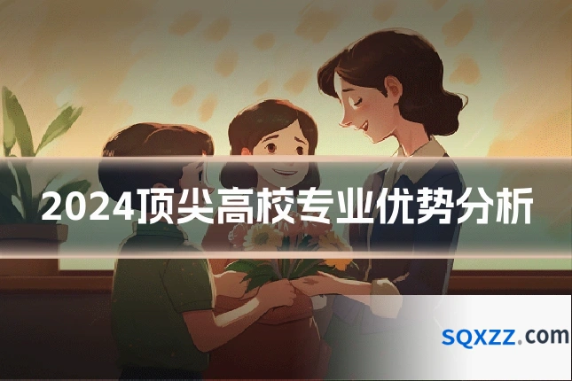 2024顶尖高校专业优势分析