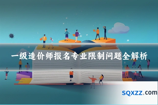 一级造价师报名专业限制问题全解析