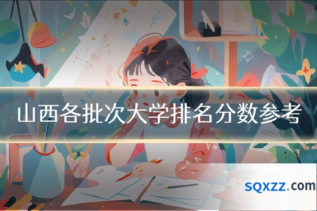 山西各批次大学排名分数参考