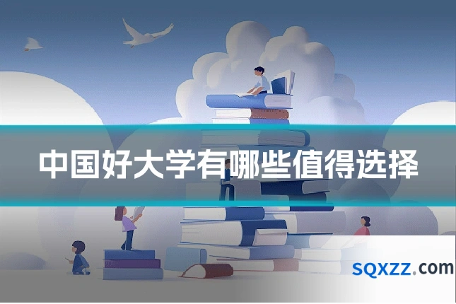中国好大学有哪些值得选择