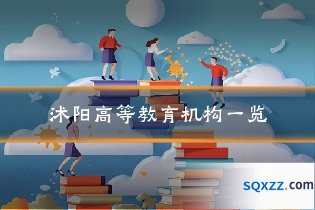 沭阳高等教育机构一览