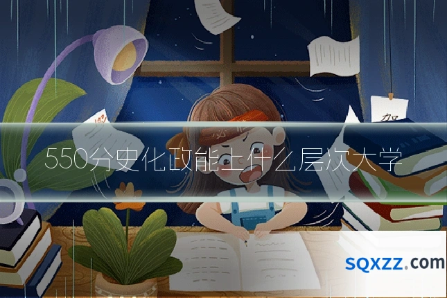 550分史化政能上什么层次大学
