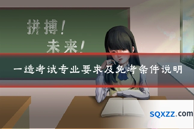 一造考试专业要求及免考条件说明