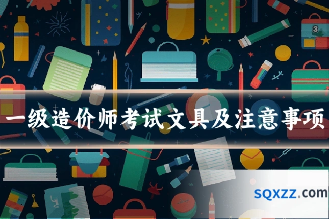 一级造价师考试文具及注意事项
