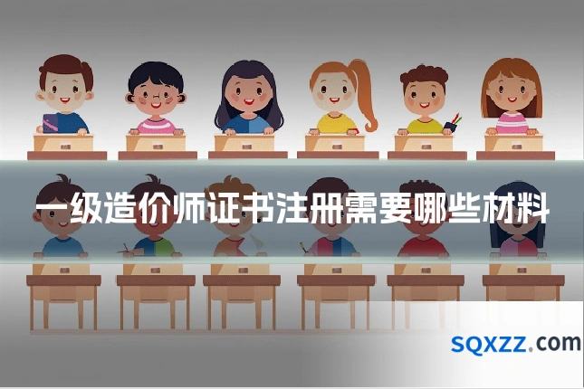 一级造价师证书注册需要哪些材料