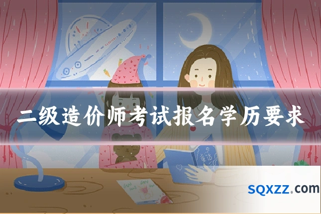 二级造价师考试报名学历要求