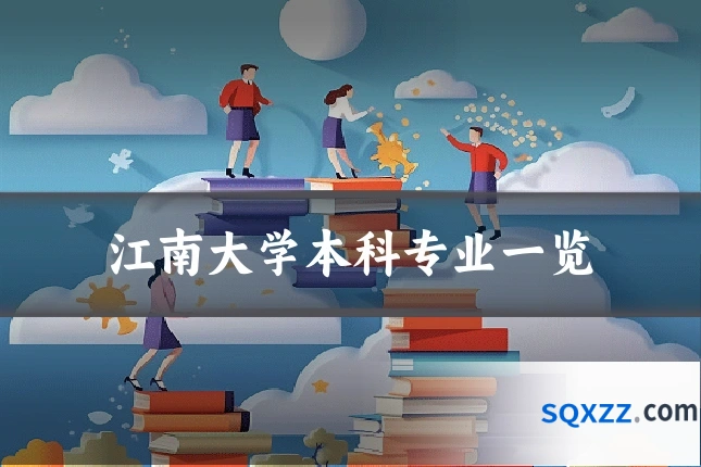 江南大学本科专业一览