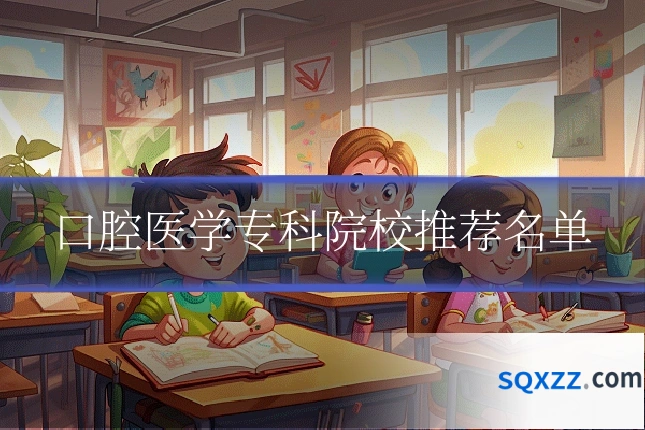 口腔医学专科院校推荐名单